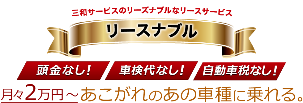 三和サービスのリーズナブルなリースサービス リースナブル