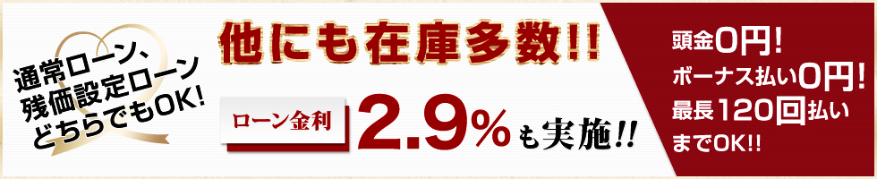 他にも在庫多数！！ ローン金利2.9%も実施！！