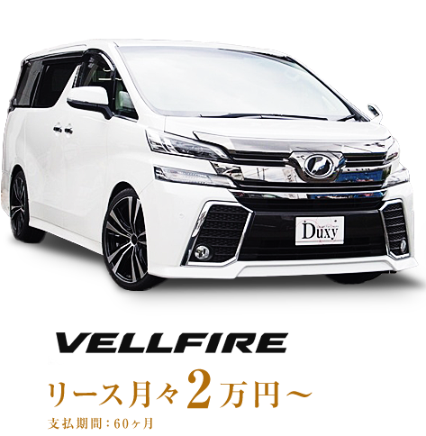 VELLFIRE リース月々2万円～ 支払期間：60ヶ月