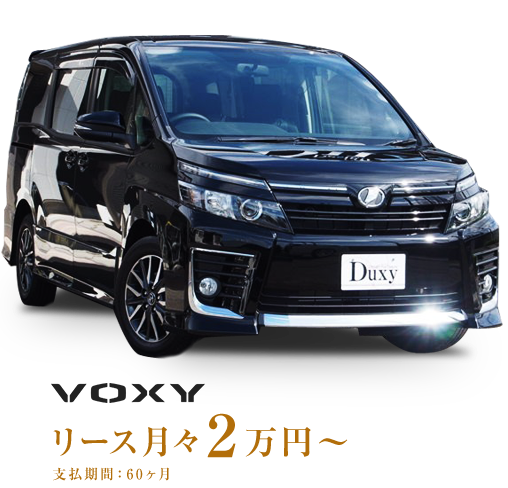 VOXY リース月々2万円～ 支払期間60ヶ月