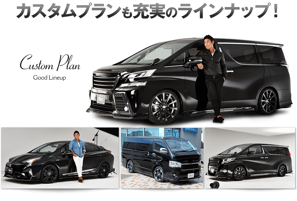 カスタムプランも充実のラインナップ！