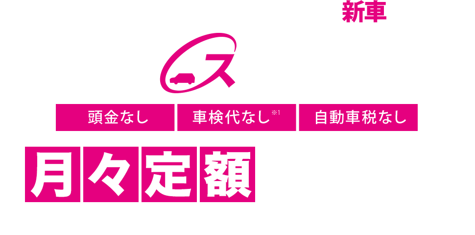 ＜三和サービスのリースでリーズナブルな新車の乗り方＞リースナブル：月々定額で乗れる!　しかも、初期費用が一切かかりません。