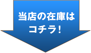 当店の在庫はコチラ！