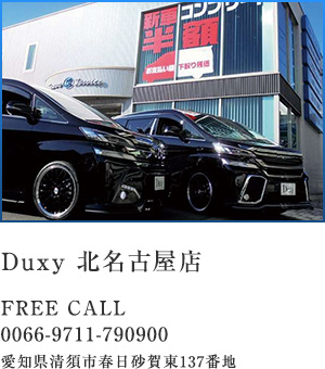 Duxy 北名古屋店