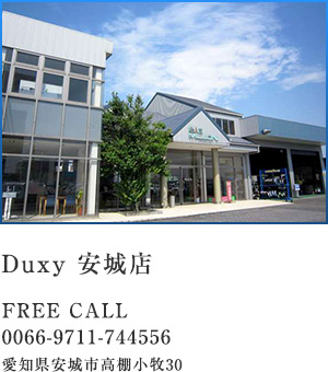 Duxy 安城店
