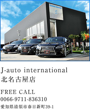 J-auto international 北名古屋店