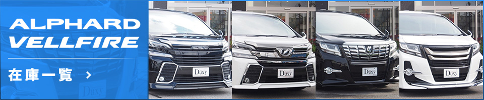 ALPHARD VELLFIRE 在庫一覧