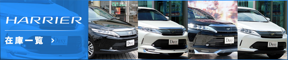 HARRIER 在庫一覧