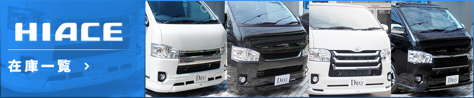 HIACE 在庫一覧
