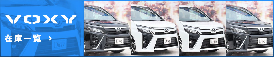 VOXY 在庫一覧
