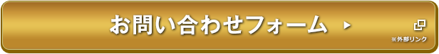 お問合せフォーム ※外部リンク