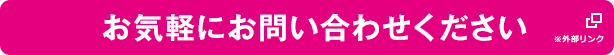お気軽にお問い合せください