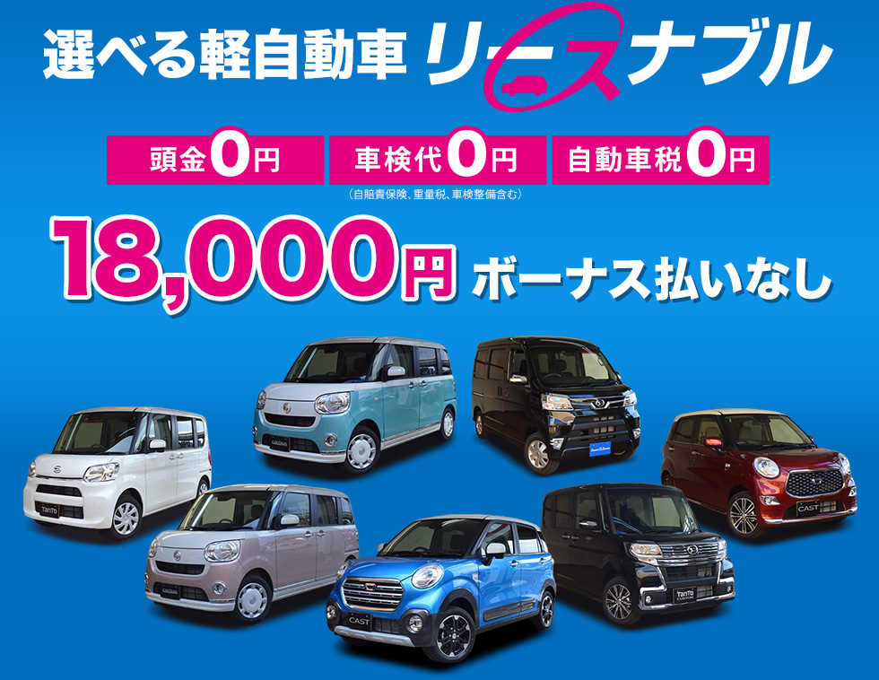 選べる軽自動車リースナブル：18,000円　ボーナス払いなし