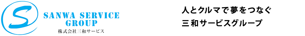 SANWA SERVICE.GROUP 人とクルマで夢をつなぐ三和サービスグループ