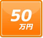 50万円までで見る