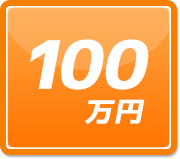 100万円までで見る