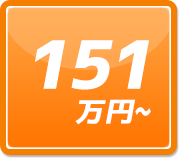 151万円以上で見る