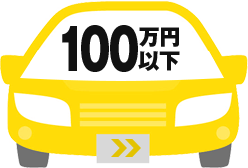 100万円以下