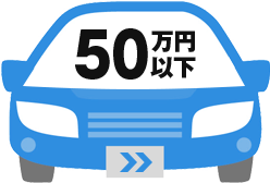 50万円以下