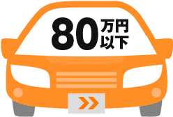 80万円以下