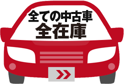 全ての中古車 全在庫