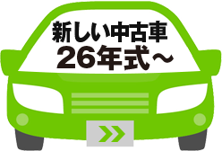 新しい中古車26年式～