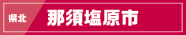 県北／那須塩原市