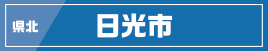 県北／日光市