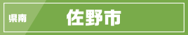 県南／佐野市