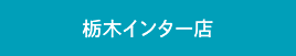 栃木インター店