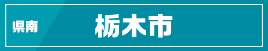 県南／栃木市