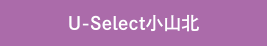 U-Select小山北