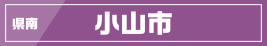 県南／小山市