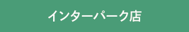 インターパーク店