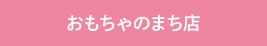 おもちゃのまち店