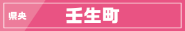 県央／壬生町