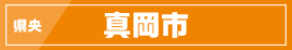 県央／真岡市