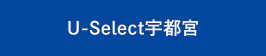 U-Select宇都宮
