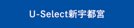 U-Select新宇都宮