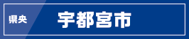 県南／小山市