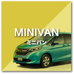 MINIVAN／ミニバン