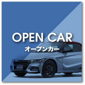 OPEN CAR／オープンカー