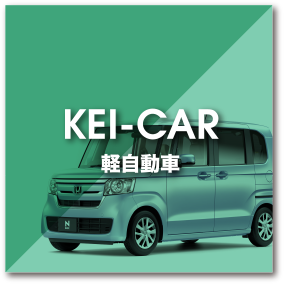 KEI-CAR／軽自動車