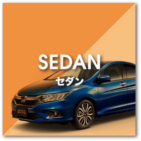 SEDAN／セダン