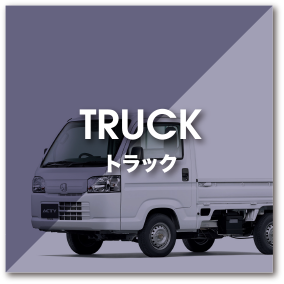 TRUCK／トラック