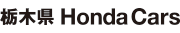 栃木県 Honda Cars