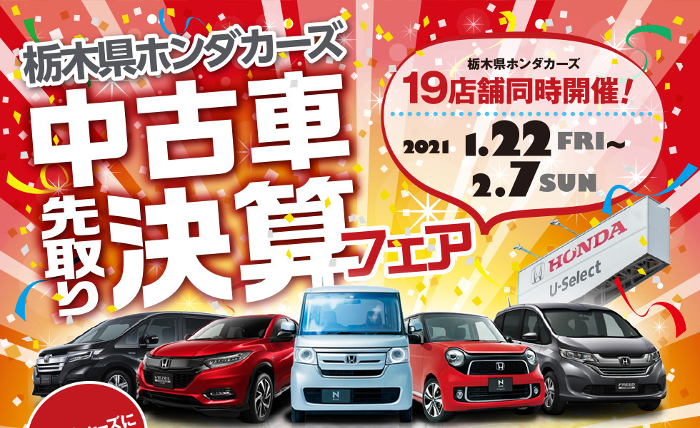 栃木県ホンダカーズ／中古車先取り決算フェア／2021年1/22（金）〜2/7（日）