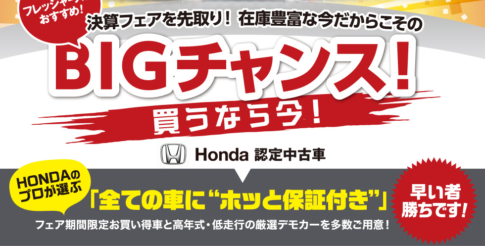 BIGチャンス！買うなら今！／Honda認定中古車／「全ての車に“ホッと保証付き”」／早い者勝ちです！