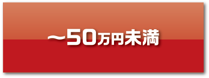 〜50万円未満