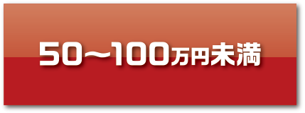 50〜100万円未満